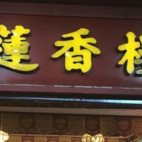 中秋买莲香楼月饼踩坑？原来这背后藏着百年老字号的复杂过往....