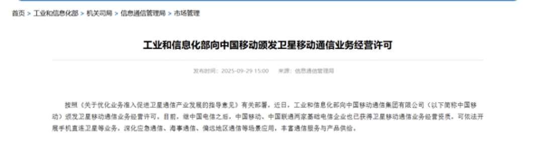 手机可直连卫星!中国移动获卫星移动通信业务经营许可