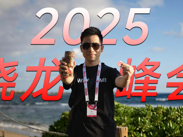 2025 骁龙峰会观后感