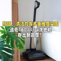 清洁力+便捷度全面突围，追觅T60 Ultra洗地机卷出新高度！