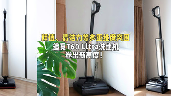 清洁力+便捷度全面突围，追觅T60 Ultra洗地机卷出新高度！