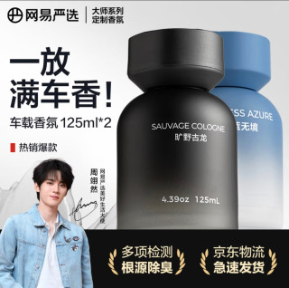 双11选车载香薰不踩坑！网易严选这款强推