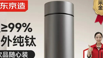 内外纯钛！京东京造保温杯：茶水分离不串味，通勤超适配！