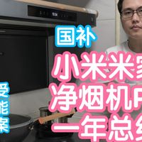 [国补]使用一年的小米米家净烟机P2现如今怎么样？更新了什么
