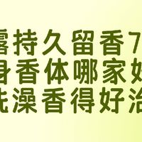 沐浴露持久留香72小时全身香体哪家好？日常洗澡香得好治愈！