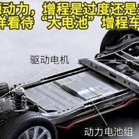 新能源动力，增程是过度还是未来？怎样看待“大电池”增程车？