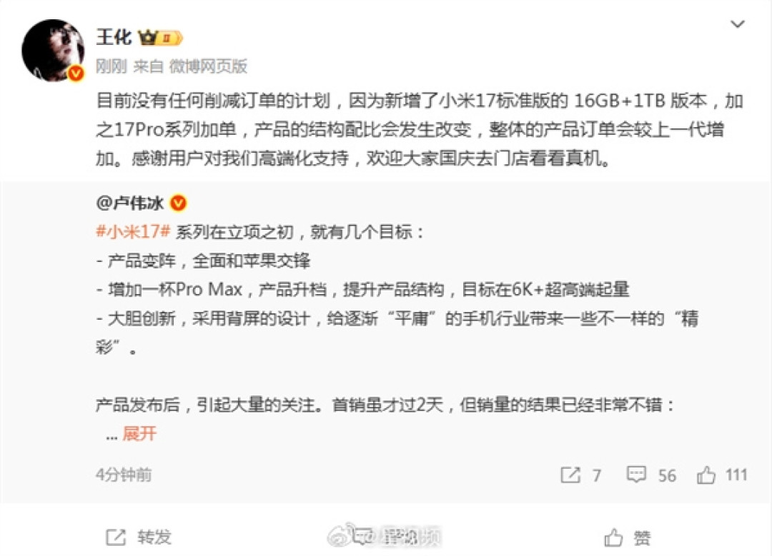 王化回应“郭明棋小米17系列砍单20%报告”:卢伟冰直言新机销量不错 有信心超上代