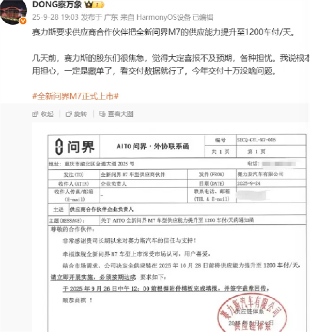 赛力斯发“硬指令”:问界 M7 供应链必须扛住日产1200车 必须完成!