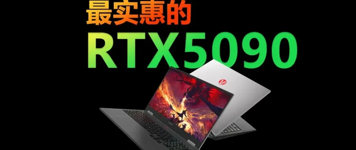 笔记本选购 篇零：神舟战神游戏本配置越高越便宜？16999元拿下RTX5090！