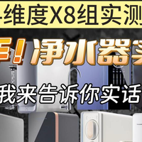 2025年净水器选购指南：从性能、滤芯用料到成本，小白盲买不出错