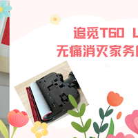 解压式清洁成真！追觅T60 Ultra，无痛消灭家务的会思考洗地机