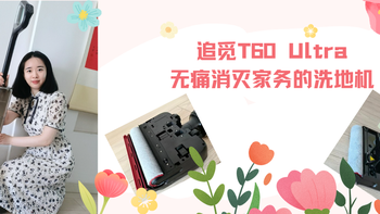 解压式清洁成真！追觅T60 Ultra，无痛消灭家务的会思考洗地机