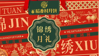 中秋选对礼：稻香村6味月饼礼盒开箱记