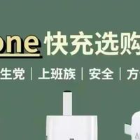 iPhone快充选购避坑指南：认准这两点，充电又快又不伤电池！