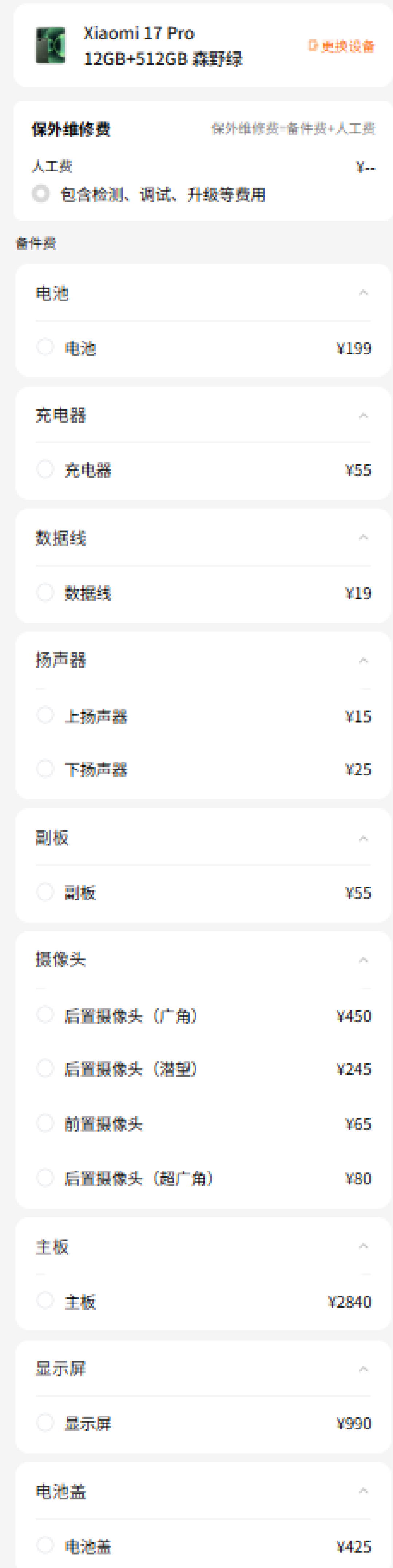 小米17系列维修备件价格公布:电池159元起 屏幕最高1050元