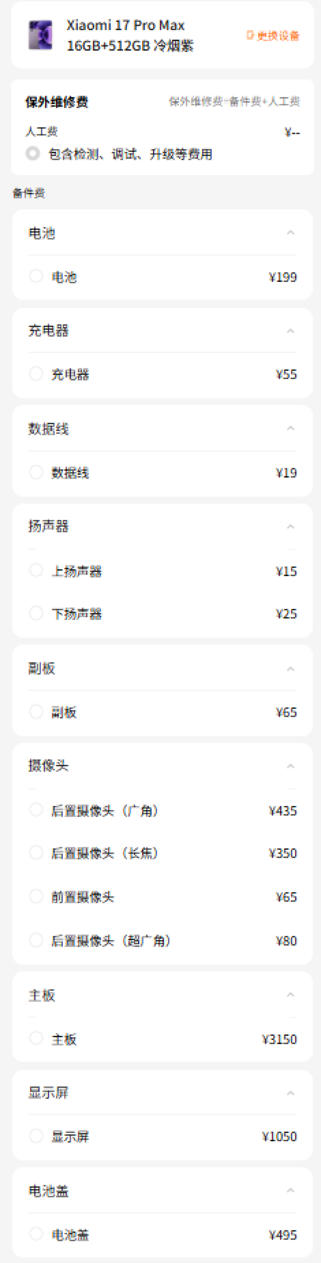 小米17系列维修备件价格公布:电池159元起 屏幕最高1050元