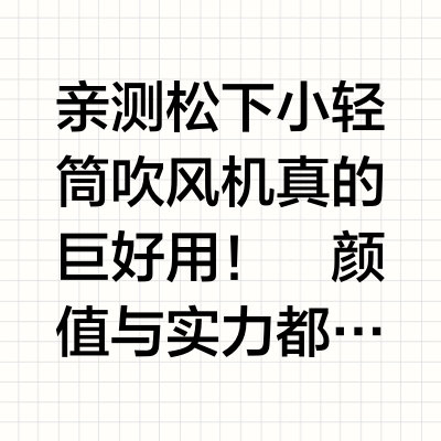 百元优选！松下小轻筒吹风机🎀☁️