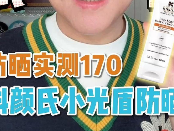防晒实测170-科颜氏小光盾防晒