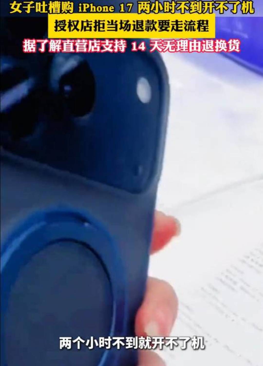 iPhone17购机两小时无法开机 消费者怒诉授权店拒退款