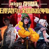 四川大学3:0超勇夺冠！aigo存储杯《无畏契约》高校赛圆满落幕