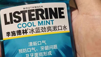 李施德林冰蓝劲爽漱口水守护口腔健康