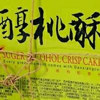 国货优选：稻香村DXC糖醇桃酥，甜而不腻的传统美味