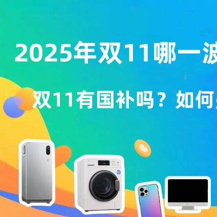 “双11”超前启动，玩法彻底变了，2025年各平台促销计划汇总