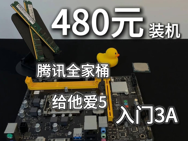 500元以内性价比装机 畅玩腾讯全家桶和3A 240帧CF 150帧联盟 80帧给他爱5 500帧我的世界