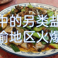 攻陷“川菜大本营”成都，没想到川菜的旁支“盐帮菜”也如此好吃