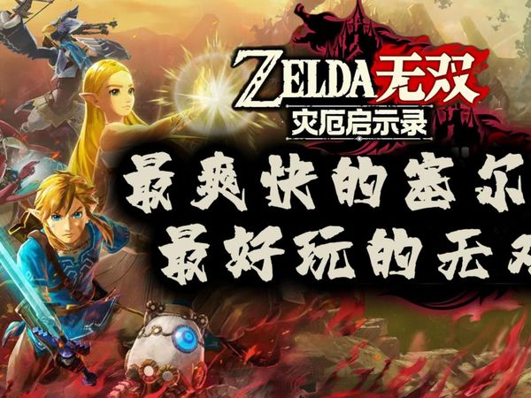 【NS2游戏速荐】最爽快的塞尔达，最好玩的无双