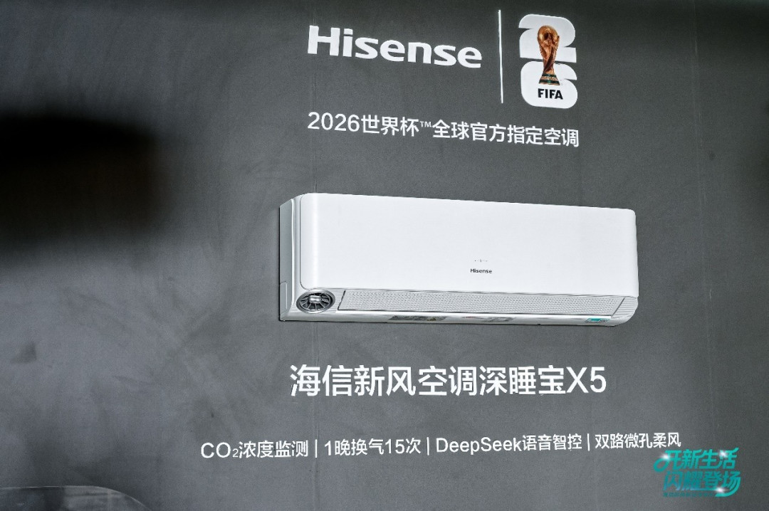 海信空调&央视新闻上新!发布两款2026世界杯全球官方空调!