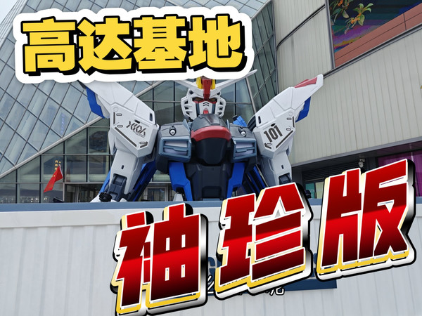 国内最小的高达基地？西安高达基地开业首日直击！