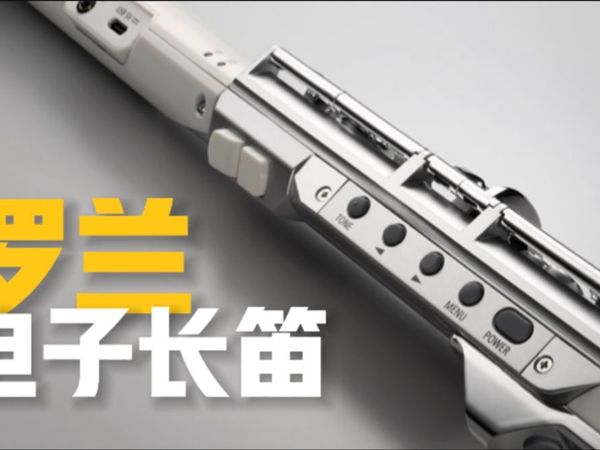 电子长笛 电吹管的微风清流 罗兰Brisa电长笛！