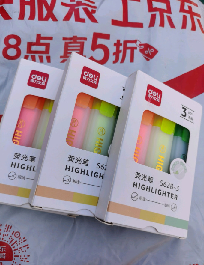 得力荧光笔