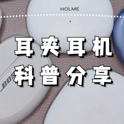 耳夹式耳机有什么优点？耳夹式耳机科普推荐