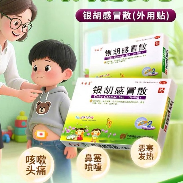 银胡感冒散｜值得宝妈都知道的感冒贴
