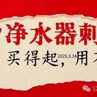 装修 篇零：净水器刺客：买得起是诱饵，用不起才是真相！