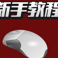 怎么买到最适合自己的鼠标？