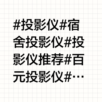 百元投影仪白天画面堪比电视？看完不上当！