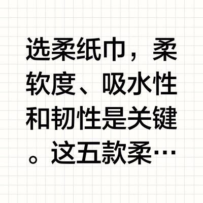 🧻婴儿柔纸巾，呵护更贴心
