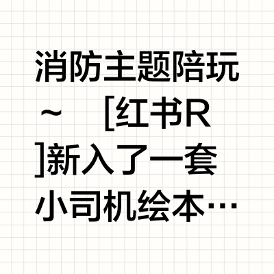 🚒🔥🧯1.5+消防主题认知绘本/玩具/英文启蒙