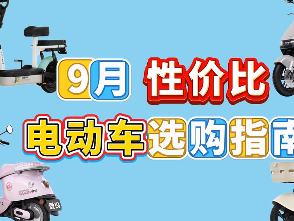 【2025年9月最新】电动车选购保姆级攻略🛵 雅迪 / 九号 / 小牛等神仙品牌推荐🌟 千元平替到万元旗舰全拿捏💸 新国标合规不踩雷 + 智能黑科技