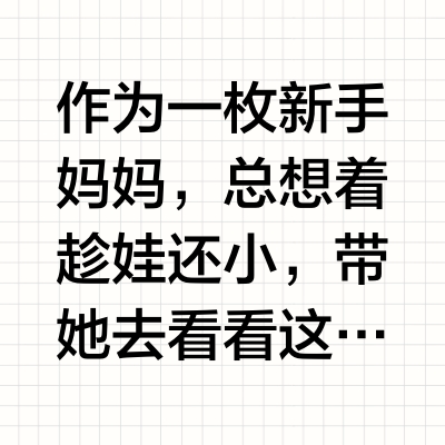 小月龄出行｜有了它，出行都像“躺平式”度假✨