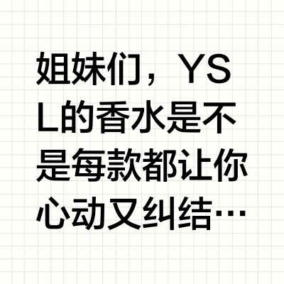 第一支YSL香水选购指南！高级又好闻！