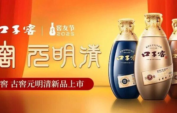 双平台“超品”引爆，口子窖第三届窖友节用古窖系列“窖”个朋友