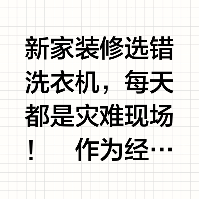 新家装修洗烘套装这样选准没错！