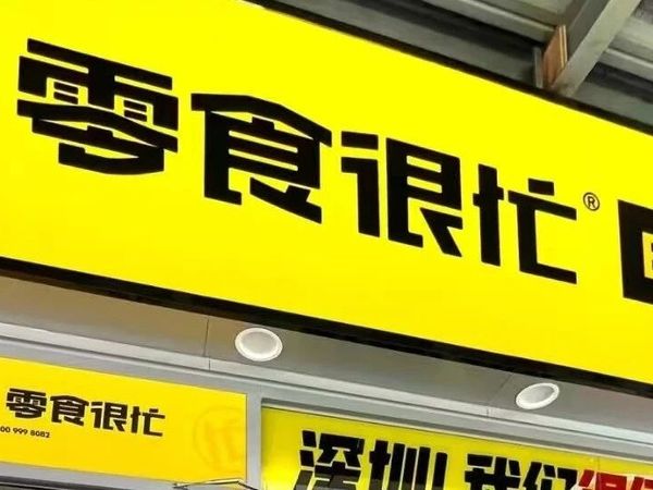 “零食很忙”必吃红榜TOP7，不下架我能吃一辈子！！！