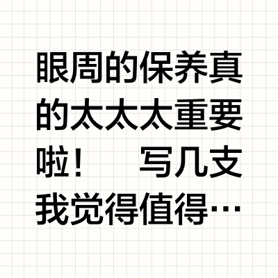 👀选对眼霜，眼部美美桑内！