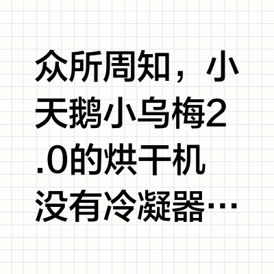 20块钱搞定小天鹅小乌梅2.0烘干机，冷凝器堵