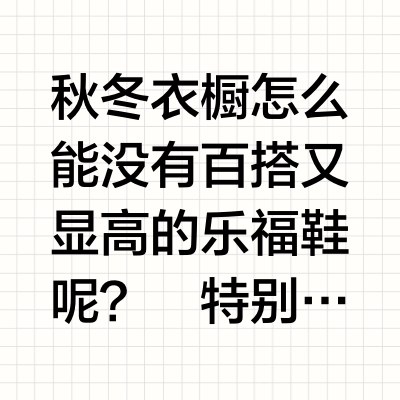 有点时髦的打工人｜🍁四双百搭乐福鞋过秋冬